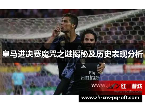 皇马进决赛魔咒之谜揭秘及历史表现分析