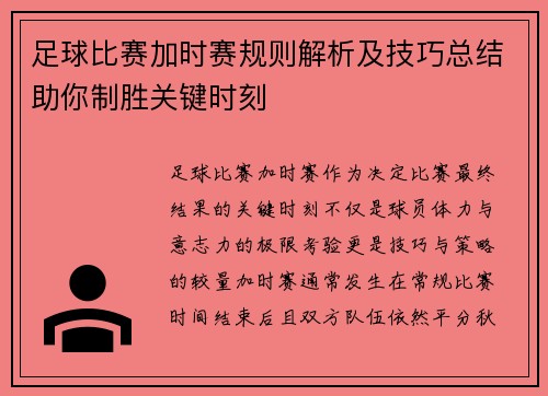 足球比赛加时赛规则解析及技巧总结助你制胜关键时刻