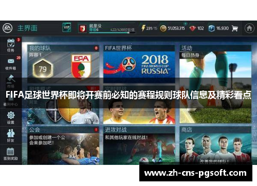 FIFA足球世界杯即将开赛前必知的赛程规则球队信息及精彩看点