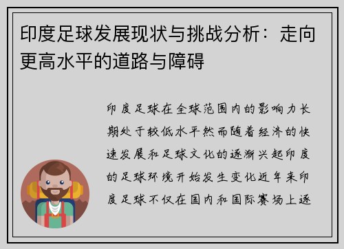 印度足球发展现状与挑战分析：走向更高水平的道路与障碍