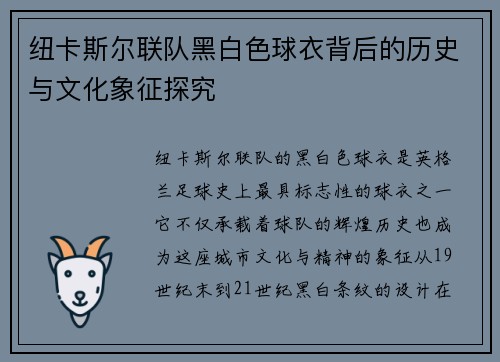 纽卡斯尔联队黑白色球衣背后的历史与文化象征探究