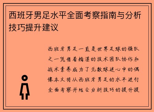 西班牙男足水平全面考察指南与分析技巧提升建议