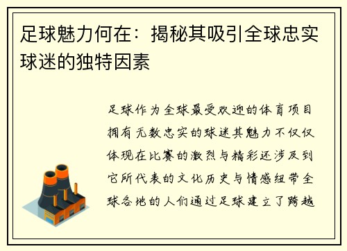 足球魅力何在：揭秘其吸引全球忠实球迷的独特因素