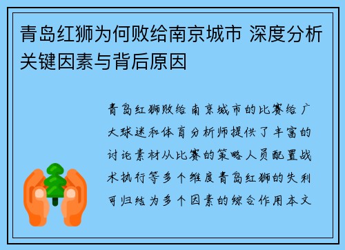 青岛红狮为何败给南京城市 深度分析关键因素与背后原因