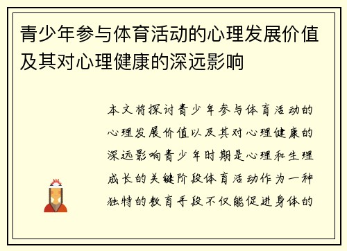 青少年参与体育活动的心理发展价值及其对心理健康的深远影响