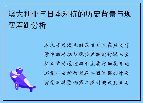 澳大利亚与日本对抗的历史背景与现实差距分析
