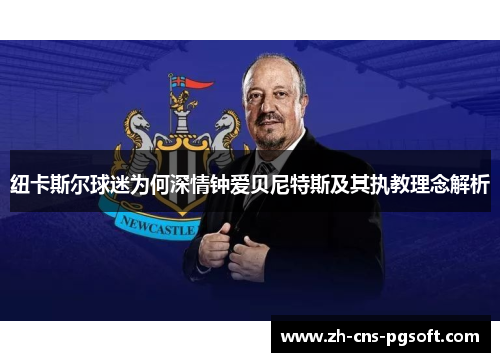 纽卡斯尔球迷为何深情钟爱贝尼特斯及其执教理念解析