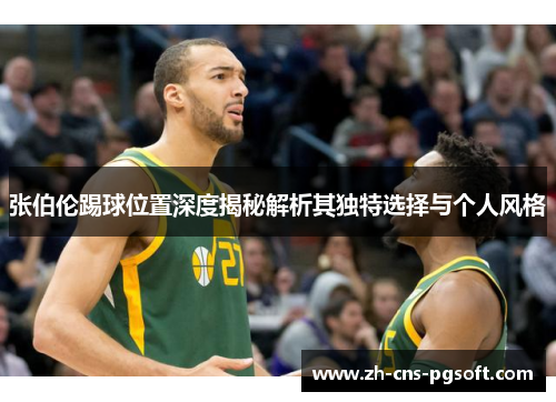 张伯伦踢球位置深度揭秘解析其独特选择与个人风格