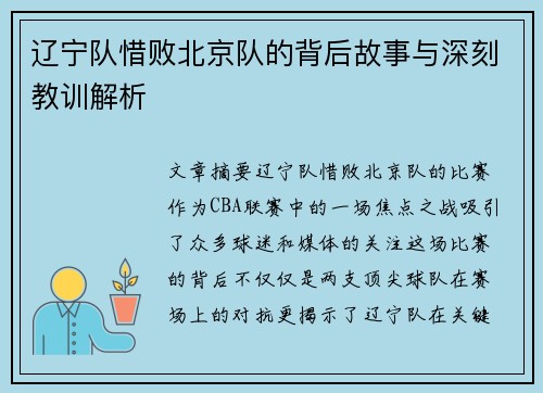 辽宁队惜败北京队的背后故事与深刻教训解析