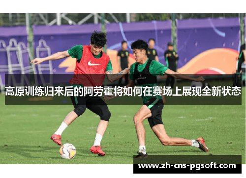 高原训练归来后的阿劳霍将如何在赛场上展现全新状态