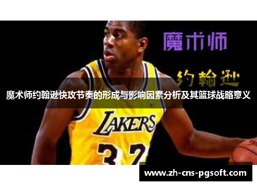 魔术师约翰逊快攻节奏的形成与影响因素分析及其篮球战略意义