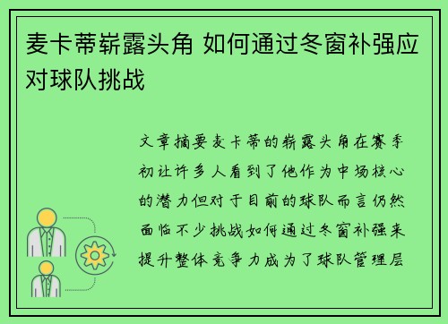 麦卡蒂崭露头角 如何通过冬窗补强应对球队挑战