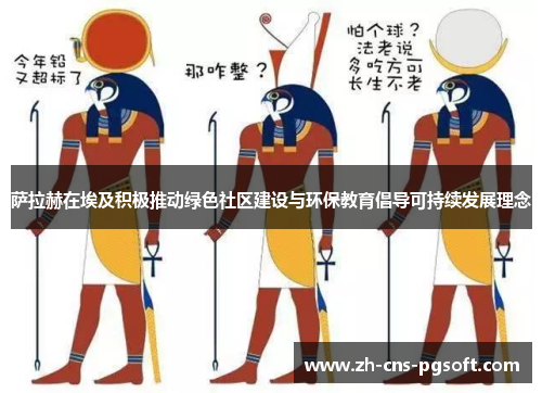 萨拉赫在埃及积极推动绿色社区建设与环保教育倡导可持续发展理念