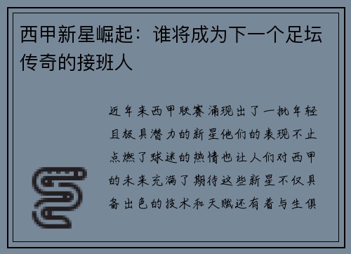 西甲新星崛起：谁将成为下一个足坛传奇的接班人