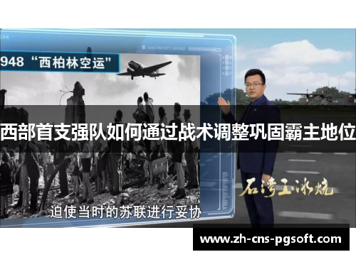 西部首支强队如何通过战术调整巩固霸主地位 西部首支强队如何通过战术调整巩固霸主地位