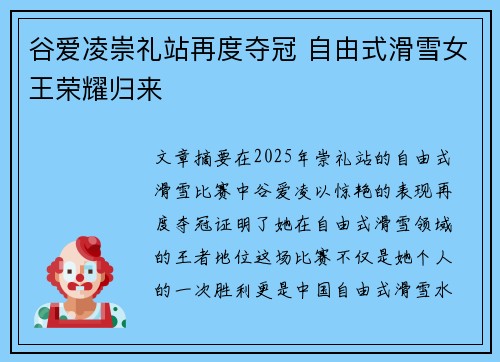 谷爱凌崇礼站再度夺冠 自由式滑雪女王荣耀归来 谷爱凌崇礼站再度夺冠 自由式滑雪女王荣耀归来