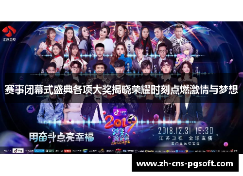 赛事闭幕式盛典各项大奖揭晓荣耀时刻点燃激情与梦想