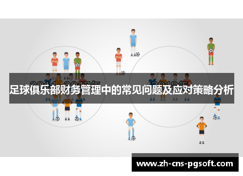 足球俱乐部财务管理中的常见问题及应对策略分析