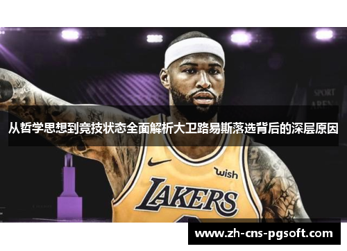 从哲学思想到竞技状态全面解析大卫路易斯落选背后的深层原因 从哲学思想到竞技状态全面解析大卫路易斯落选背后的深层原因