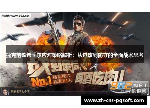 捷克前锋希季尔应对策略解析：从进攻到防守的全面战术思考