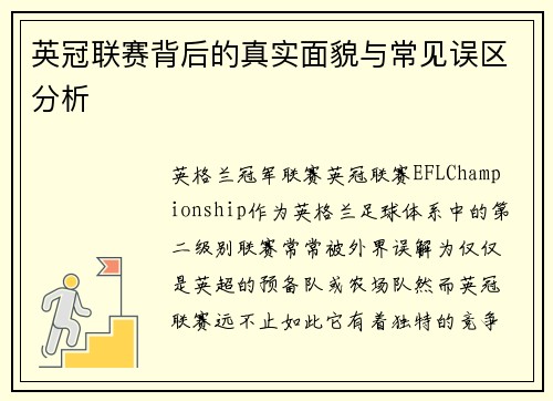 英冠联赛背后的真实面貌与常见误区分析