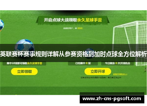 英联赛杯赛事规则详解从参赛资格到加时点球全方位解析