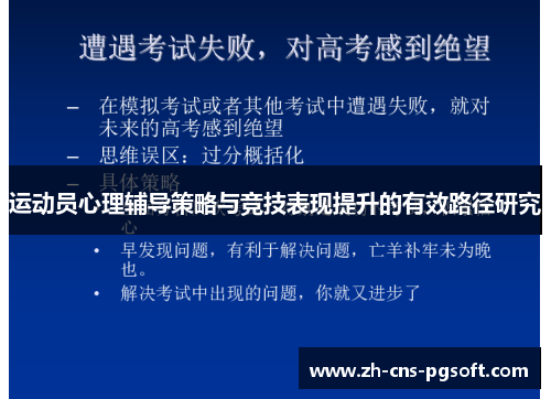 运动员心理辅导策略与竞技表现提升的有效路径研究