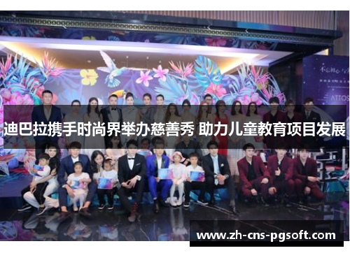 迪巴拉携手时尚界举办慈善秀 助力儿童教育项目发展