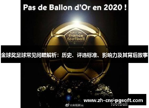 金球奖足球常见问题解析：历史、评选标准、影响力及其背后故事