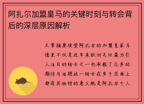 阿扎尔加盟皇马的关键时刻与转会背后的深层原因解析 阿扎尔加盟皇马的关键时刻与转会背后的深层原因解析