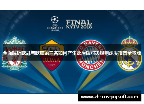 全面解析欧冠与欧联第三名如何产生及后续对决规则深度指南全景版 全面解析欧冠与欧联第三名如何产生及后续对决规则深度指南全景版