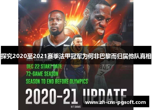 探究2020至2021赛季法甲冠军为何非巴黎而归属他队真相 探究2020至2021赛季法甲冠军为何非巴黎而归属他队真相