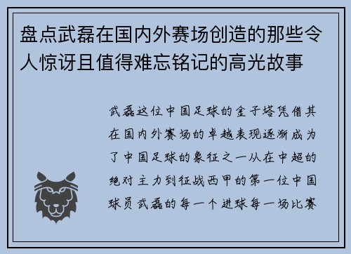 盘点武磊在国内外赛场创造的那些令人惊讶且值得难忘铭记的高光故事