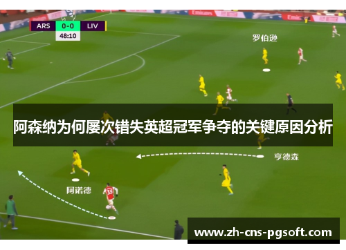 阿森纳为何屡次错失英超冠军争夺的关键原因分析