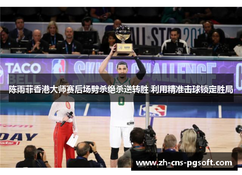 陈雨菲香港大师赛后场劈杀绝杀逆转胜 利用精准击球锁定胜局 陈雨菲香港大师赛后场劈杀绝杀逆转胜 利用精准击球锁定胜局