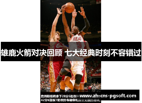 雄鹿火箭对决回顾 七大经典时刻不容错过