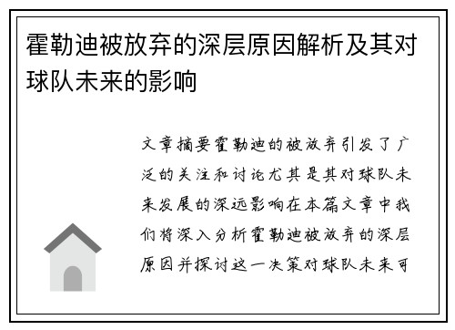 霍勒迪被放弃的深层原因解析及其对球队未来的影响
