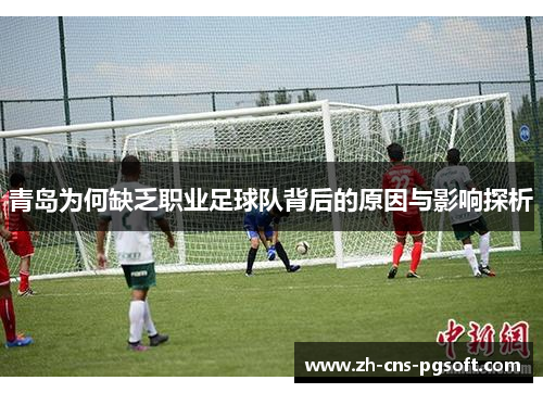 青岛为何缺乏职业足球队背后的原因与影响探析