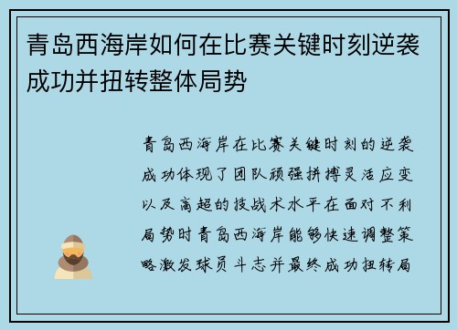青岛西海岸如何在比赛关键时刻逆袭成功并扭转整体局势