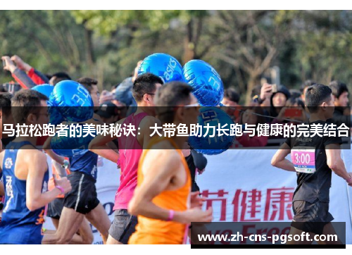 马拉松跑者的美味秘诀：大带鱼助力长跑与健康的完美结合