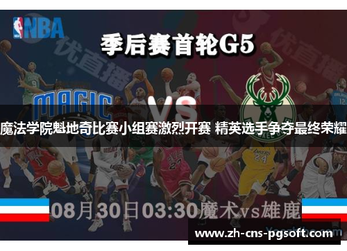 魔法学院魁地奇比赛小组赛激烈开赛 精英选手争夺最终荣耀