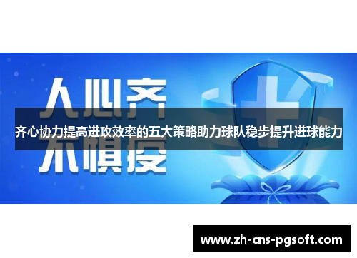 齐心协力提高进攻效率的五大策略助力球队稳步提升进球能力