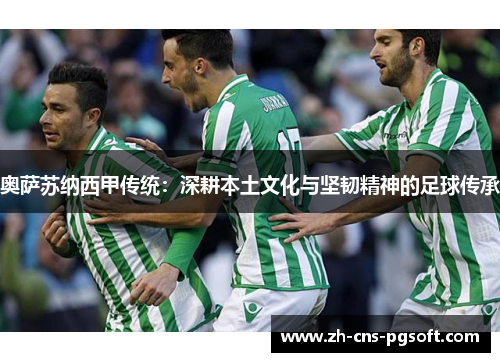 奥萨苏纳西甲传统：深耕本土文化与坚韧精神的足球传承