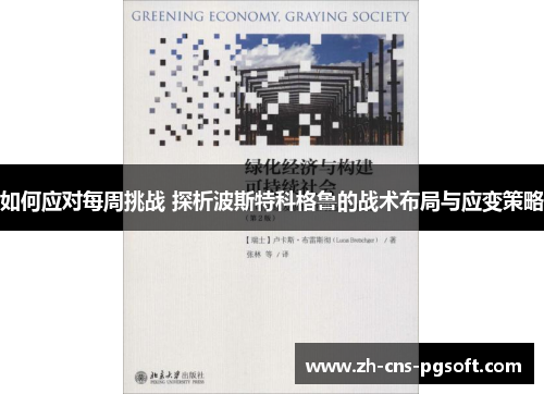 如何应对每周挑战 探析波斯特科格鲁的战术布局与应变策略