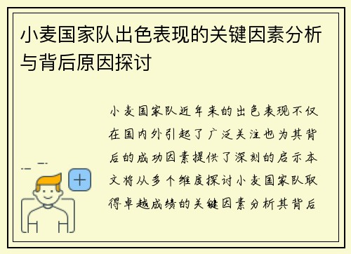 小麦国家队出色表现的关键因素分析与背后原因探讨