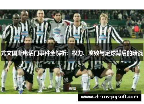 尤文图斯电话门事件全解析：权力、腐败与足球背后的暗战