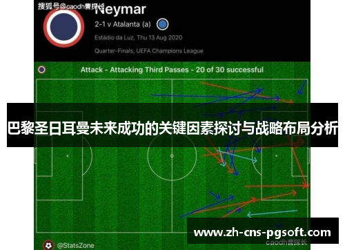 巴黎圣日耳曼未来成功的关键因素探讨与战略布局分析