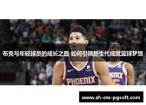 布克与年轻球员的成长之路 如何引领新生代成就篮球梦想