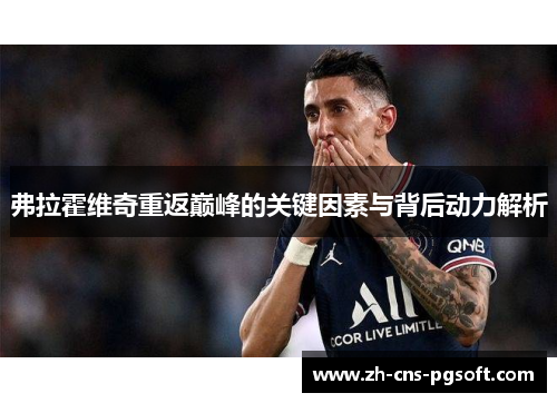 弗拉霍维奇重返巅峰的关键因素与背后动力解析