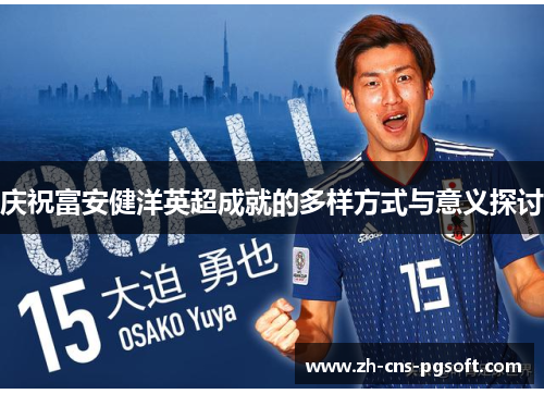 庆祝富安健洋英超成就的多样方式与意义探讨